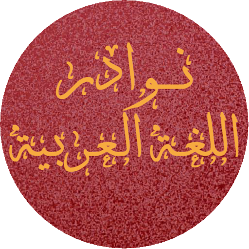 نوادر اللغة العربية icon
