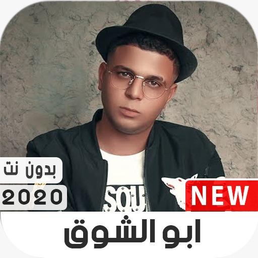 ikon مهرجانات أبوالشوق  2020 بدون نت