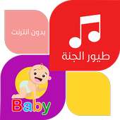 طير الجنه بدون نت : اناشيد و فيديو on 9Apps