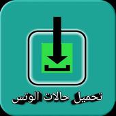 حفظ حالات واتساب صور وفيديو icon