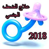 علاج الضعف الجنسي 2018