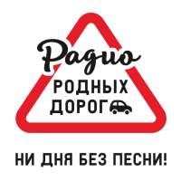 Радио Родных Дорог on 9Apps