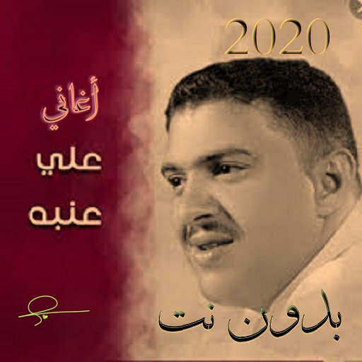 اجمل أغاني علي عنبه بدون نت 2020 icon