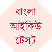 Bangla IQ Test icon
