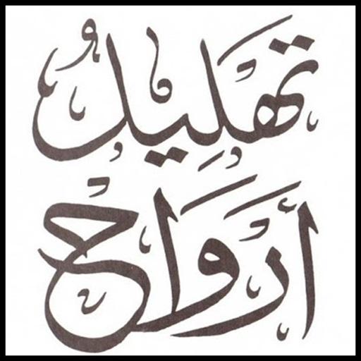 Bacaan Tahlil Mp3 icon