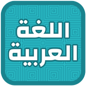 تعليم اللغة العربية للأطفال‎ أيقونة