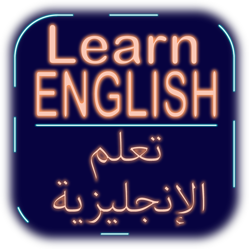 تعلم الإنجليزية (بدون أنترنت) Learn English أيقونة