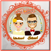 اسمك واسم حبيبك فصورة icon
