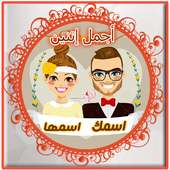 اسمك واسم حبيبك فصورة