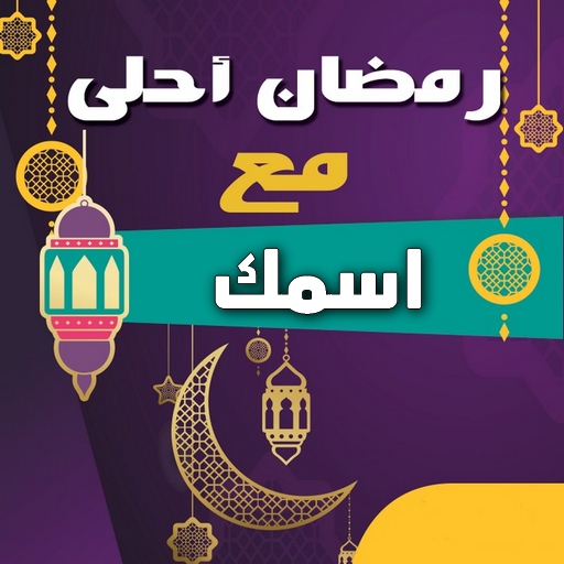 رمضان احلى مع اسمك 2021 icon
