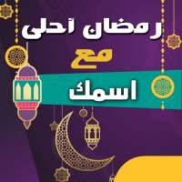 رمضان احلى مع اسمك 2021