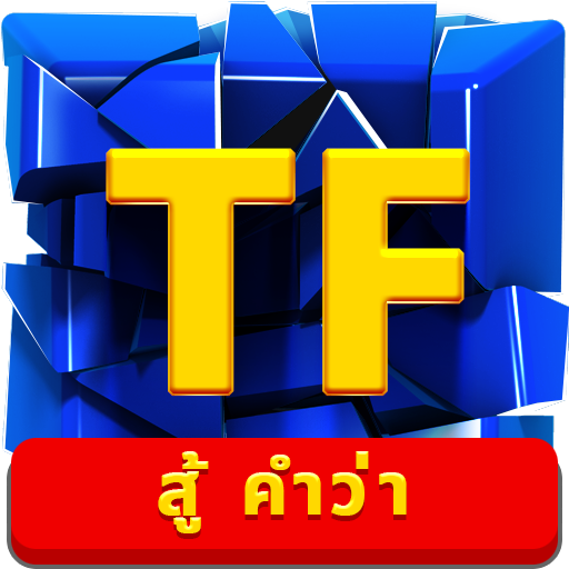 สู้ คำว่า(Typing Fighting) icon