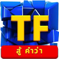 สู้ คำว่า(Typing Fighting)
