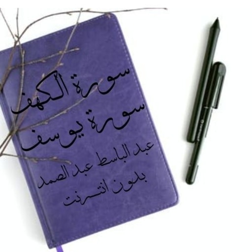 Surat Al-Kahf Abdul Basit Tajweed without Net icon