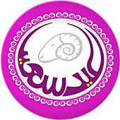 رسائل عيد الأضحى on 9Apps