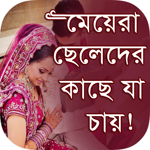 মেয়েরা ছেলেদের কাছে যা চায় icon