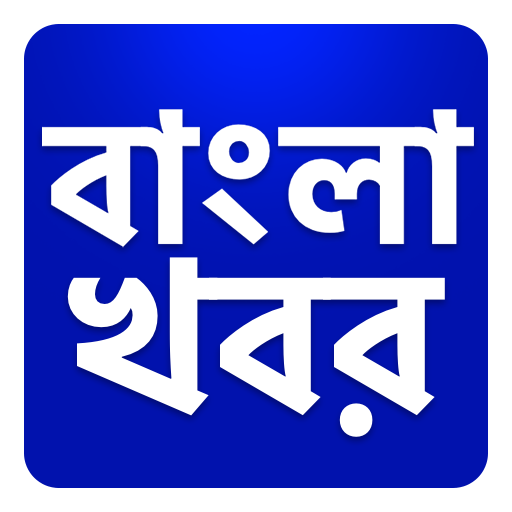 Bangla Khobor, Latest Bengali News বাংলা খবরের icon