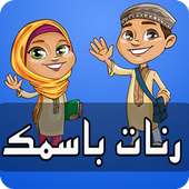 إسمك في رنة للهاتف رنات ونغمات on 9Apps