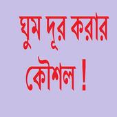 ঘুম দুর করার কৌশল icon