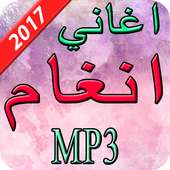 اغاني انغام  2017 on 9Apps