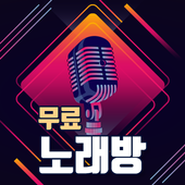 무료 노래방 icon