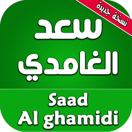 القران الكريم كاملا بصوت سعد الغامدي icon