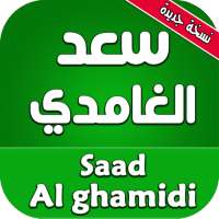 القران الكريم كاملا بصوت سعد الغامدي on 9Apps