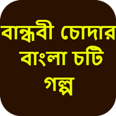 বান্ধবী চোদার বাংলা চটি গল্প - Bangla Choti Golpo icon