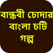 বান্ধবী চোদার বাংলা চটি গল্প - Bangla Choti Golpo