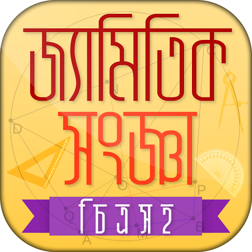 Geometry bangla বাংলা জ্যামিতি icon