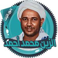 الزين محمد قرأن كامل بدون نت on 9Apps