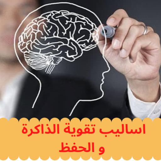 Best study ways اساليب تقوية الذاكرة الحفظ بدون نت icon