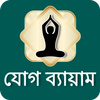 Yoga in Bangali | যোগ ব্যায়াম आइकन