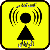 كشف كلمة السر wifi برنامجprank icon