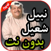 أغاني نبيل شعيل بدون نت 2019 icon