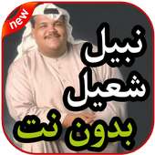 أغاني نبيل شعيل بدون نت 2019 on 9Apps