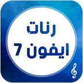 رنات و نغمات أيفون 7 on 9Apps