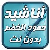 حمود الخضر | أناشيد MP3 on 9Apps