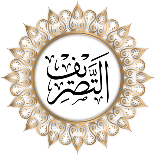 التصریف иконка