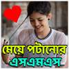 বিবাহিত নারীদের পটানোর এস এম এস on 9Apps