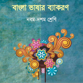 ikon NCTB Bangla Grammar for Class 9-10 : বাংলা ব্যাকরণ