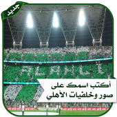 محرر صور الاهلي السعودي أيقونة