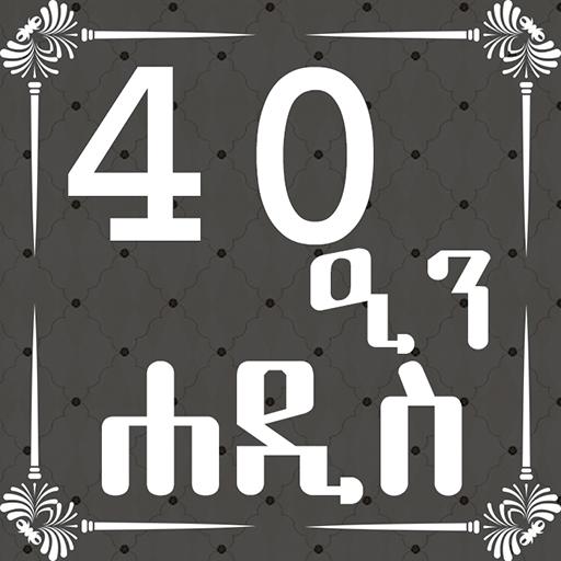 ARBEEN HADITH AMHARIC أيقونة