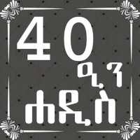 ARBEEN HADITH AMHARIC on 9Apps