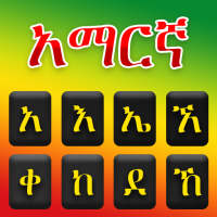 Amharic Keyboard Ethiopia on 9Apps