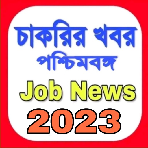 চাকরির খবর-Job News (WB) icon