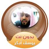 القران الكريم بصوت يوسف ابكر بدون انترنت on 9Apps