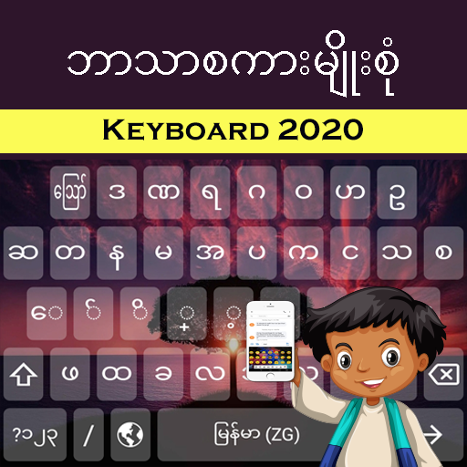 multi ဘာသာစကားများ Keyboard ကို 2020 icon