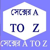 সেক্সের A TO Z icon