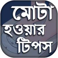 মোটা হওয়ার কার্যকরী টিপস on 9Apps